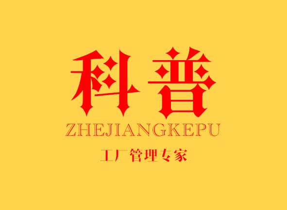 浙江科普企业管理咨询 赋能企业高质量发展的专业力量