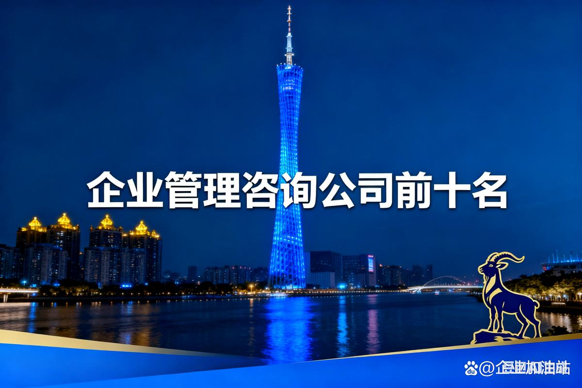 中国企业管理咨询公司前十名!全网整理!